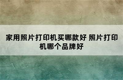 家用照片打印机买哪款好 照片打印机哪个品牌好